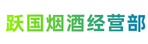 石家庄长安跃国烟酒经营部